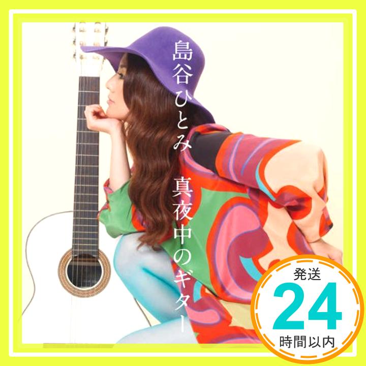 【中古】真夜中のギター [CD] 島谷ひとみ「1000円ポッキリ」「送料無料」「買い回り」