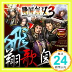 【中古】戦国無双3 飛・翔歌奥義 [CD] ゲーム・ミュージック、 織田信長(小杉十郎太)、 高塚正也、 直江兼続(高塚正也)、 石田三成(竹本英史) feat.島左近(山田真一)、 島左近(山田真一) feat.石田三成(