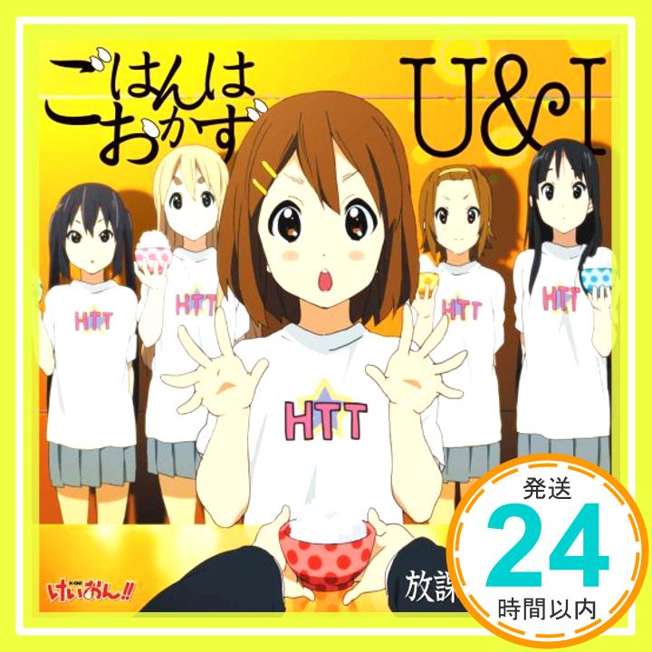 【中古】TVアニメ「けいおん! ! 」劇中歌 ごはんはおかず/U&I [CD] 放課後ティータイム「1000円ポッキリ」「送料無料」「買い回り」