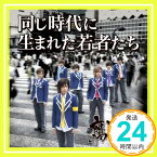 【中古】同じ時代に生まれた若者たち (通常盤) [CD] 腐男塾「1000円ポッキリ」「送料無料」「買い回り」