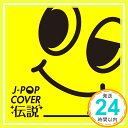 【中古】J-POPカバー伝説 mixed by DJ FUMI★YEAH CD オムニバス「1000円ポッキリ」「送料無料」「買い回り」