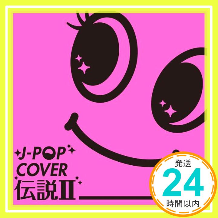 【中古】J-POPカバー伝説II mixed by DJ FUMI★YEAH CD オムニバス「1000円ポッキリ」「送料無料」「買い回り」