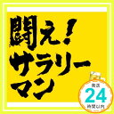 【中古】ニュー・シングル 初回盤(完全限定生産盤) 闘え!サラリーマン [CD] ケツメイシ「1000円ポッキリ」「送料無料」「買い回り」