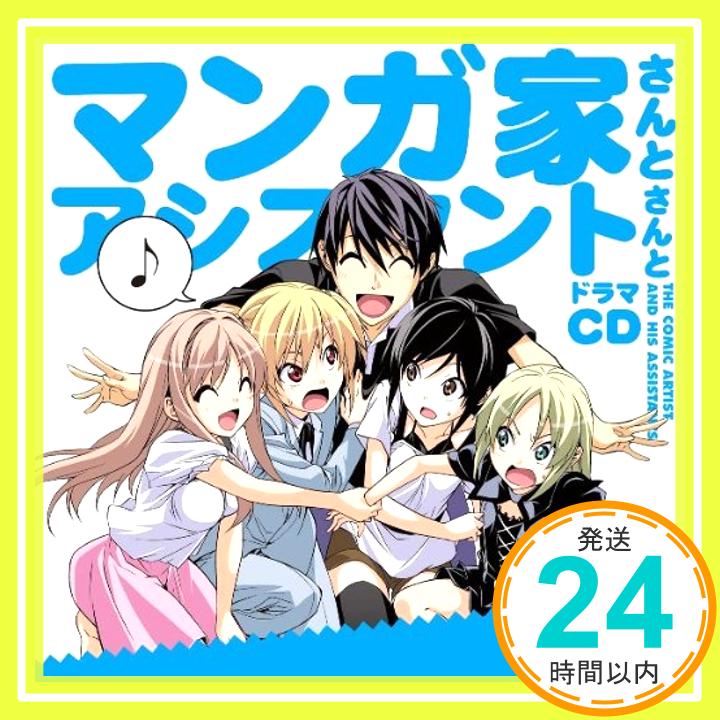 【中古】ドラマCD マンガ家さんとアシスタントさんと [CD] イメージ・アルバム、 福山潤、 能登麻美子、 豊崎愛生、 戸松遥; 釘宮理恵「1000円ポッキリ」「送料無料」「買い回り」