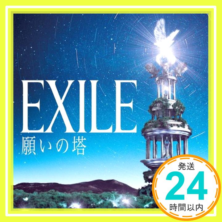 【中古】願いの塔（AL2枚組＋DVD2枚組） [CD] EXILE「1000円ポッキリ」「送料無料」「買い回り」