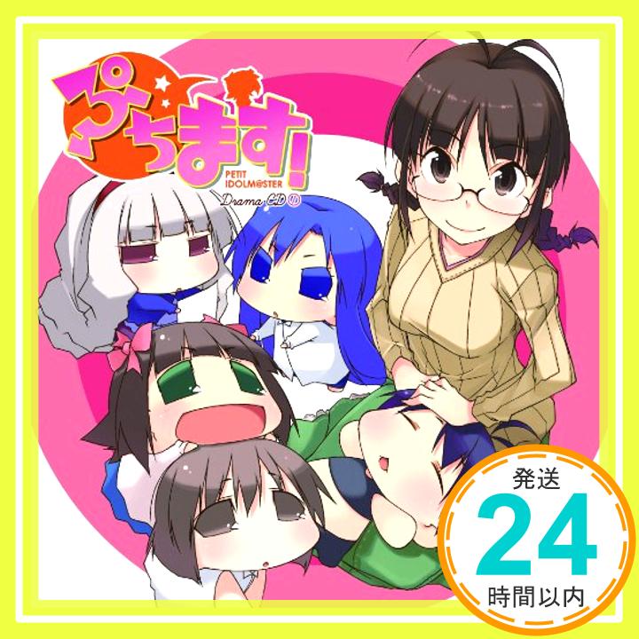 【中古】ぷちます!-PETIT IDOLM@STER-(1) [CD] イメージ・アルバム、 中村繪里子、 今井麻美、 若林直美、 仁後真耶子、 下田麻美、 浅倉杏美; 長谷川明子「1000円ポッキリ」「送料無料」「買い回り