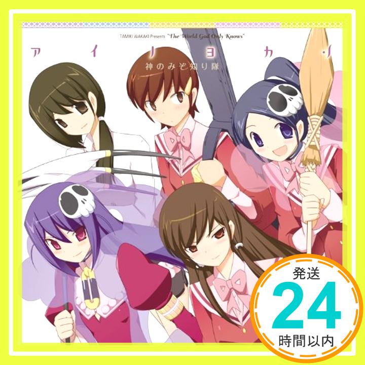 【中古】アイノヨカン 神のみぞ知るセカイII／EDテーマ [CD] 神のみぞ知り隊「1000円ポッキリ」「送料無料」「買い回り」