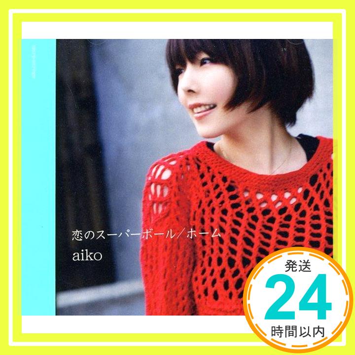 【中古】恋のスーパーボール/ホーム(通常盤) [CD] aiko「1000円ポッキリ」「送料無料」「買い回り」