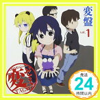 【中古】「変盤vol.1〜変態降臨　僕絶倫！〜」（TVアニメ「変ゼミ」サントラ＆DJ-CD） [CD] 白石　稔（田口イエスタデイ役）、 森訓久（市河菱靖役）、 松山鷹志（飯野堅治役）; 石田彰（武蔵小麦役）「1000円ポッ