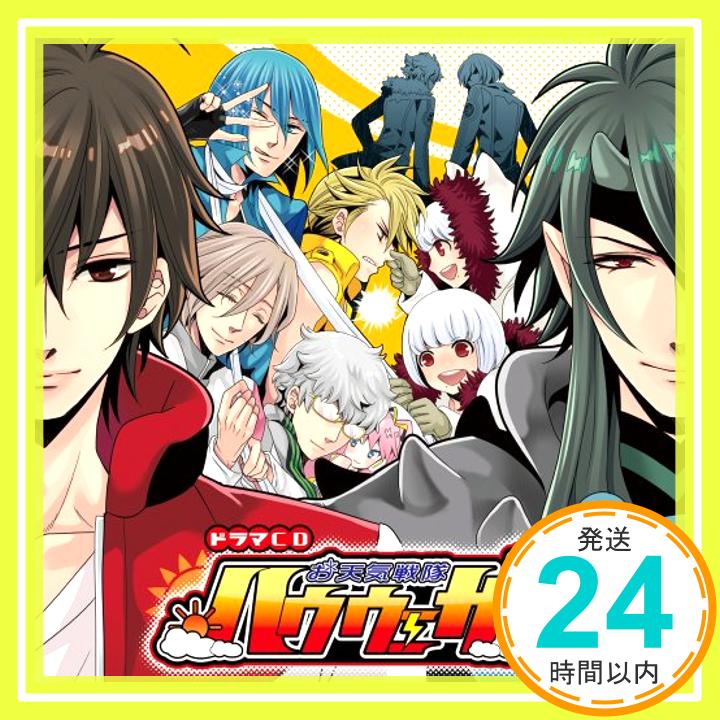 【中古】お天気戦隊ハウウェザー 2 [CD] 櫻井孝宏、 諏訪部順一、 鳥海浩輔、 平川大輔; 寺島拓篤「1000円ポッキリ」「送料無料」「買い回り」