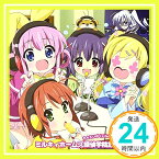 【中古】ミルキィホームズ探偵学院放送室2 Vol.1 [CD] ラジオ・サントラ、 三森すずこ、 徳井青空、 佐々木未来、 橘田いずみ、 飛蘭; 木谷高明「1000円ポッキリ」「送料無料」「買い回り」