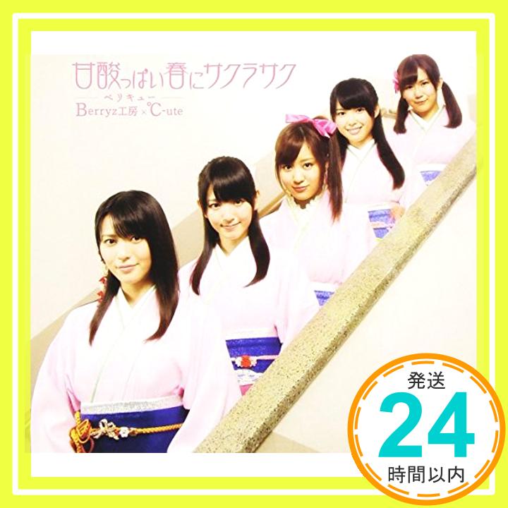 【中古】甘酸っぱい春にサクラサク(初回生産限定盤B：℃-ute版) [CD] Berryz工房×℃-ute「1000円ポッキリ」「送料無料」「買い回り」