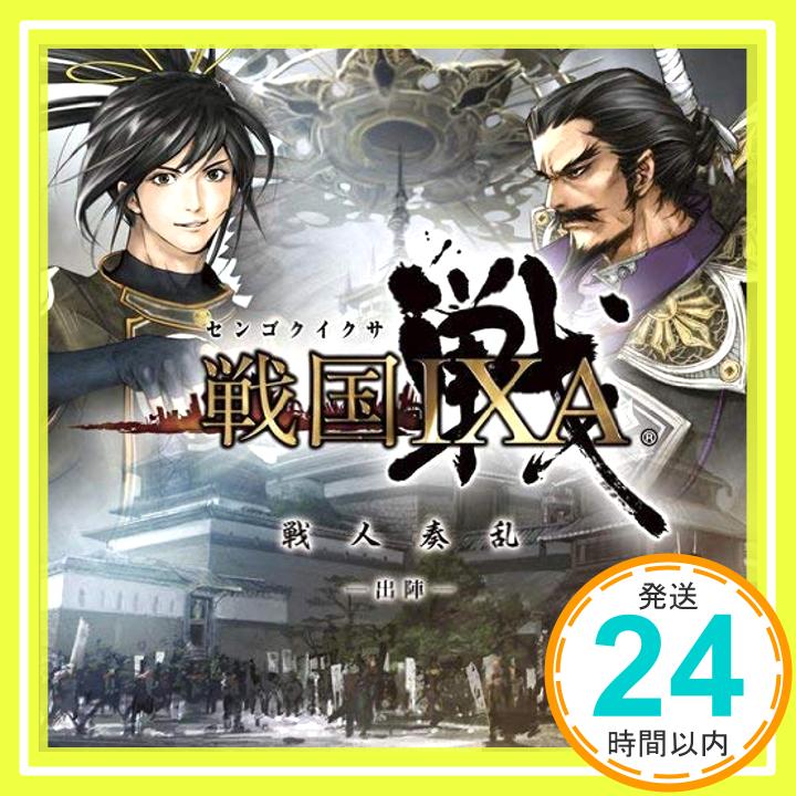 【中古】戦国IXA 戦人奏乱-出陣- [CD] ゲーム・ミュージック「1000円ポッキリ」「送料無料」「買い回り」