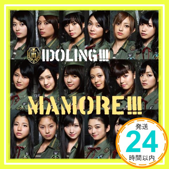 【中古】MAMORE!!!（通常盤:握手券orプレゼント応募券付） [CD] アイドリング!!!「1000円ポッキリ」「送料無料」「買い回り」