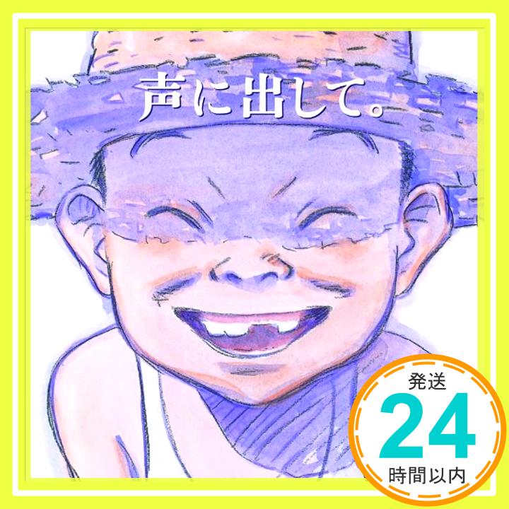 【中古】声に出して。 [CD] オムニバス、 Happy Island、 難波弘之、 佐橋佳幸、 江口信夫、 高橋竜、 玲里、 武田和大、 浦沢直樹、 白井良明、 松本慎二、 大沼英次、 Dodekachordon、 菅波ひ