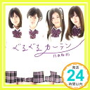 【新品】ぐるぐるカーテン(通常盤) [CD] 乃木坂46、 秋元康、 湯浅篤、 佐々木裕; 太田美知彦「1000円ポッキリ」「送料無料」「買い回り」