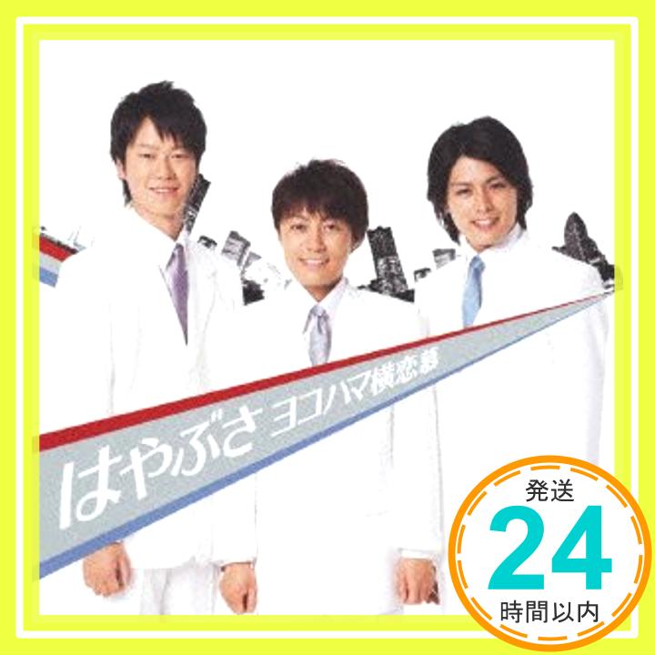 【中古】ヨコハマ横恋慕 [CD] はやぶさ、 桧原さとし、 仁井谷俊也; 伊戸のりお「1000円ポッキリ」「送料無料」「買い回り」