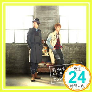 【中古】君が大好きで feat.與真司郎(AAA)/Do Wak パラッパ(DVD付) [CD] 前川紘毅「1000円ポッキリ」「送料無料」「買い回り」