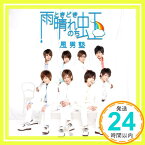 【中古】雨ときどき晴れのち虹　（初回盤）　流原蓮次Ver． [CD] 風男塾「1000円ポッキリ」「送料無料」「買い回り」