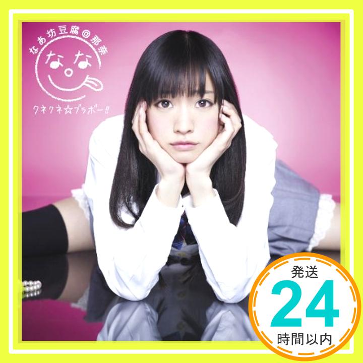 【中古】クネクネ☆ブラボー！！(通常盤) [CD] なあ坊豆腐@那奈「1000円ポッキリ」「送料無料」「買い回り」