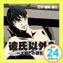 【中古】彼氏以外2~上司との過ち~ 彼氏以外シリーズ CD 遊佐浩二「1000円ポッキリ」「送料無料」「買い回り」