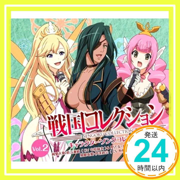 【中古】戦国コレクション キャラクターソングコレクション Vol.02 [CD] 独眼竜姫・伊達政宗(恒松あゆみ) 純愛天使・直江兼続(中原麻衣)&聖乙女・上杉謙信(能登麻美子); 純愛天使・直江兼続(中原麻衣)&聖乙女・上