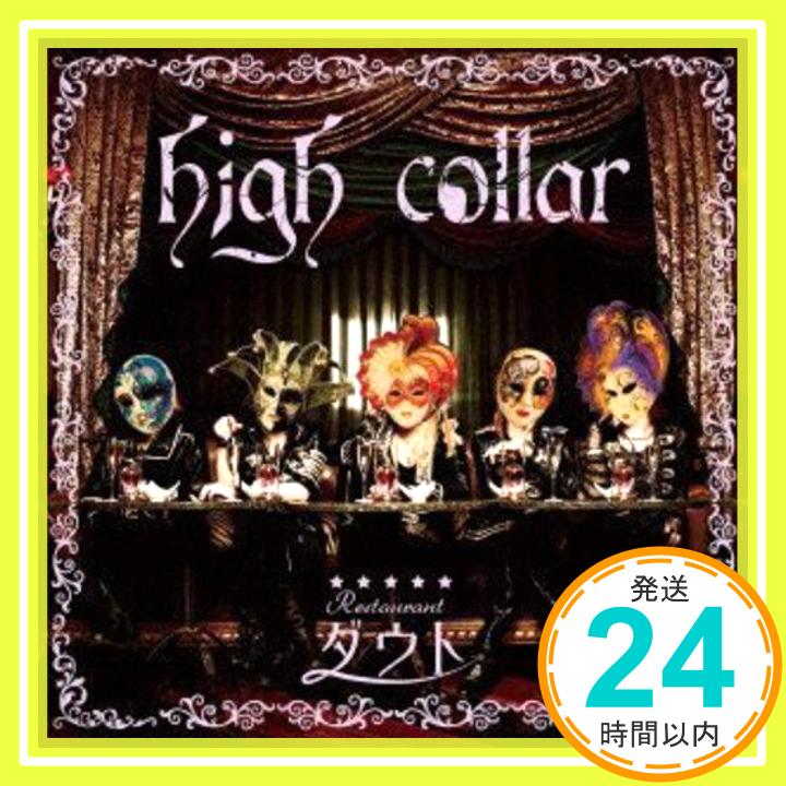 【中古】high collar(初回限定洋食盤)(DVD付) [CD] ダウト「1000円ポッキリ」「送料無料」「買い回り」