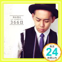 【中古】366日(初回生産限定盤)(DVD付) [CD] 清水翔太 feat.仲宗根泉(HY); 清水翔太「1000円ポッキリ」「送料無料」「買い回り」