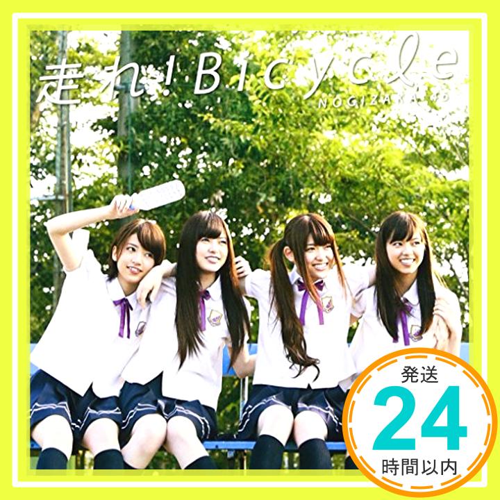 【中古】走れ!Bicycle [CD] 乃木坂46、 秋元康、 湯浅篤、 京田誠一; 乃木坂46「1000円ポッキリ」「送料無料」「買い回り」