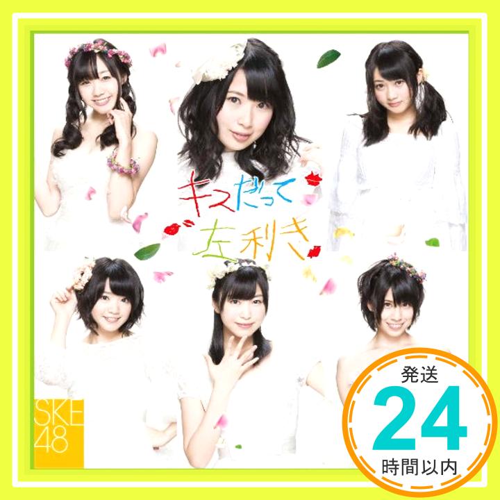 【中古】キスだって左利き (SINGLE+DVD) (初回生産限定) (Type-C/ジャケットA) [CD] SKE48「1000円ポッキリ」「送料無料」「買い回り」