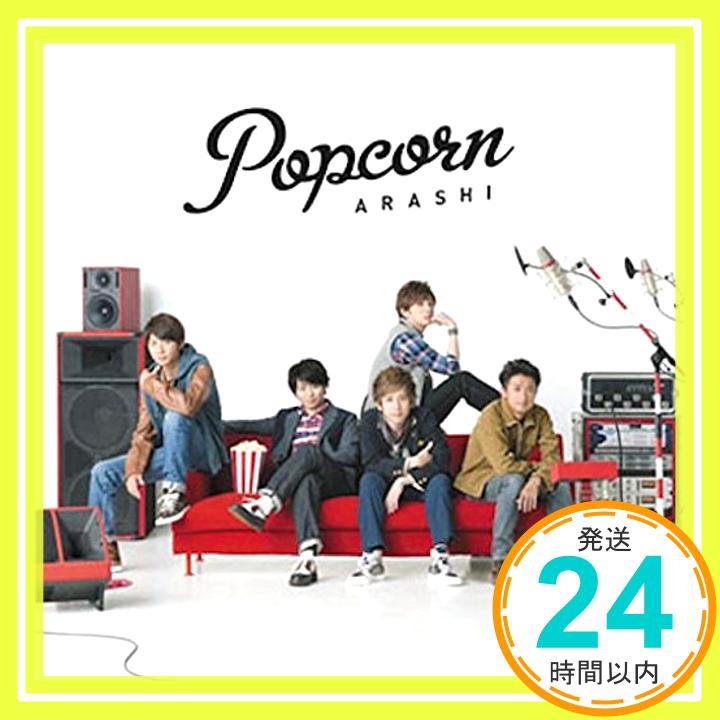 【中古】Popcorn(通常仕様盤) [CD] 嵐「1000円ポッキリ」「送料無料」「買い回り」