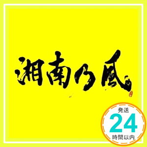 【中古】湘南乃風 ~2023~(初回限定盤CD+DVD) [CD] 湘南乃風「1000円ポッキリ」「送料無料」「買い回り」