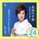 【中古】永遠の平和~対馬丸 母の祈り~ [CD] 松木路子「1000円ポッキリ」「送料無料」「買い回り」