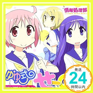 【中古】TVアニメ「ゆゆ式」オープニングテーマ「せーのっ! 」 (限定盤) [CD] 情報処理部 (大久保瑠美、津田美波、種田梨紗)「1000円ポッキリ」「送料無料」「買い回り」