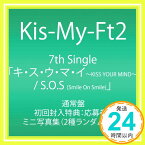 【中古】キ・ス・ウ・マ・イ ~KISS YOUR MIND~ / S.O.S (Smile On Smile) (通常盤) [CD] Kis-My-Ft2「1000円ポッキリ」「送料無料」「買い回り」