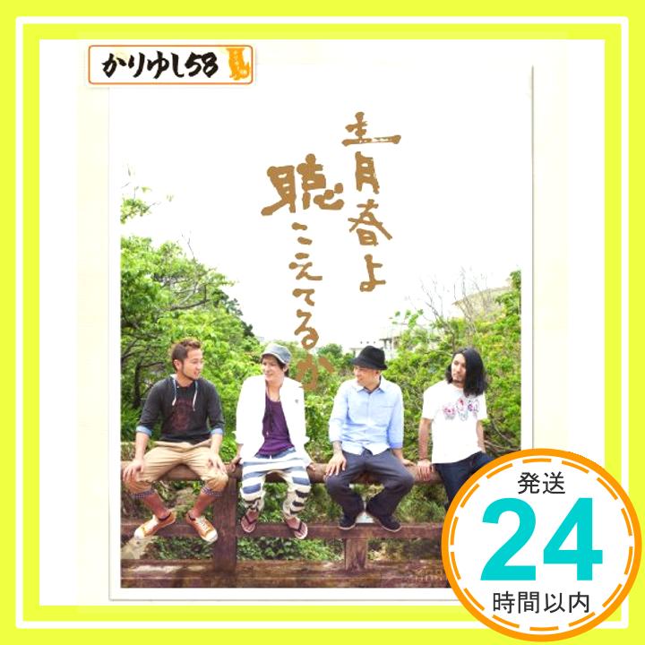 【中古】青春よ聴こえてるか [CD] かりゆし58「1000円ポッキリ」「送料無料」「買い回り」