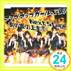 【中古】Next Stage/あの坂の上まで [CD] アップアップガールズ(仮)「1000円ポッキリ」「送料無料」「買い回り」