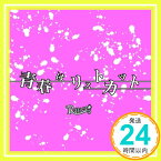 【中古】青春はリストカット [CD] R指定「1000円ポッキリ」「送料無料」「買い回り」