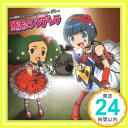 【中古】勝手にシンデレラ [CD] COLORS