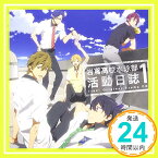 【中古】TVアニメ Free!ドラマCD 岩鳶高校水泳部 活動日誌1 [CD] ドラマ、 島■信長、 鈴木達央、 宮野真守、 代永翼、 平川大輔、 渡辺明乃、 津田健次郎、 宮田幸季、 松元惠; 佐藤聡美「1000円ポッキリ