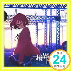 【中古】境界の彼方(アニメ盤) [CD] 茅原実里、 畑亜貴; 菊田大介(Elements Garden)「1000円ポッキリ」「送料無料」「買い回り」