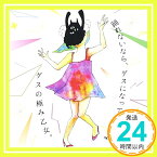 【中古】踊れないなら、ゲスになってしまえよ [CD] ゲスの極み乙女。「1000円ポッキリ」「送料無料」「買い回り」