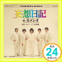 【中古】妄想日記(初回生産限定盤)(DVD付) [CD] カメレオ「1000円ポッキリ」「送料無料」「買い回り」