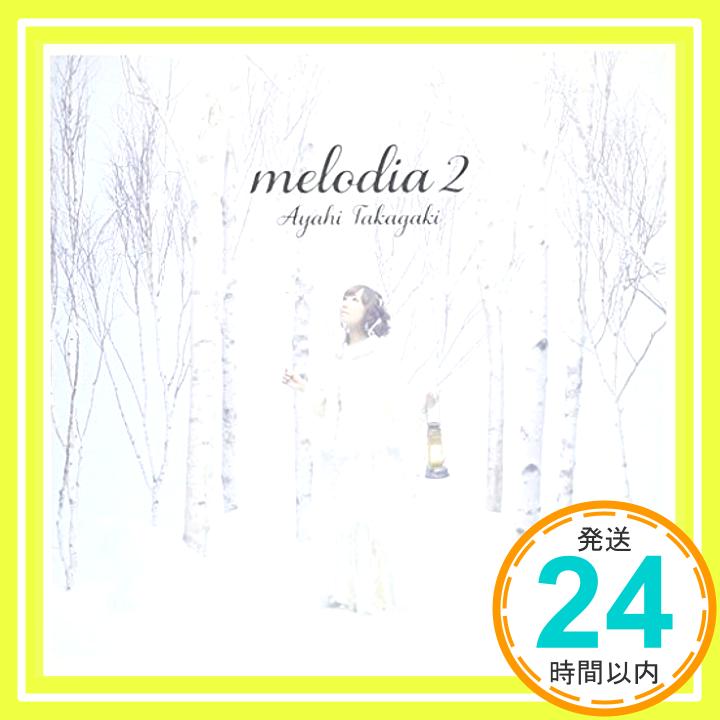 【中古】melodia 2 [CD] 高垣彩陽「1000円ポッキリ」「送料無料」「買い回り」