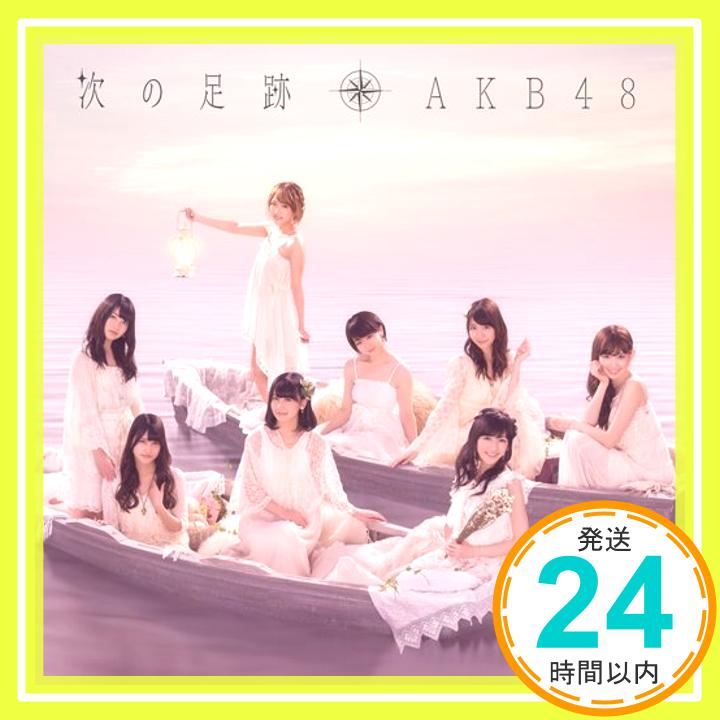 【中古】次の足跡 Type A 通常盤(外付け特典なし) [CD] AKB48「1000円ポッキリ」「送料無料」「買い回り」