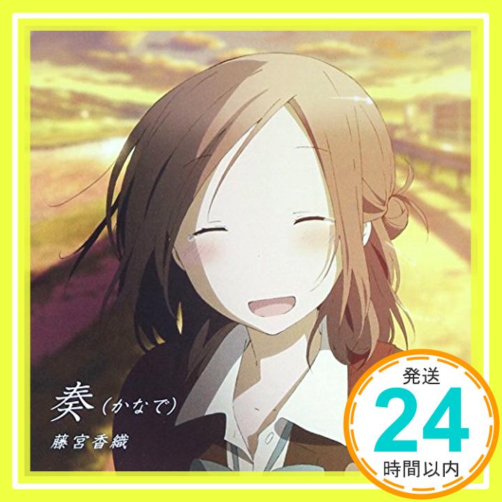 【中古】「奏(かなで)」(TVアニメ『一週間フレンズ。』エンディングテーマ) [CD] 藤宮香織(CV.雨宮天)、 大橋卓弥; 常田真太郎「1000円ポッキリ」「送料無料」「買い回り」