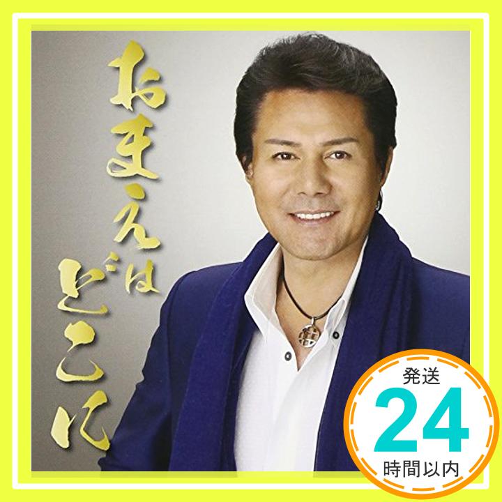 【中古】おまえはどこに [CD] 坂井一郎、 叶弦大、 平井治男、 さいとう大三、 にしだゆう、 丸山雅仁; 古川忠義「1000円ポッキリ」「送料無料」「買い回り」