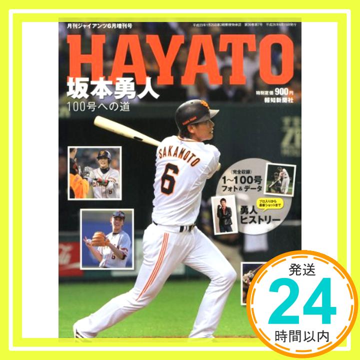 楽天ニッポンシザイ【中古】月刊 GIANTS増刊 坂本勇人100号への道 2014年 06月号 [雑誌]「1000円ポッキリ」「送料無料」「買い回り」