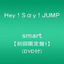 【中古】smart【初回限定盤1】(DVD付) [CD] Hey! Say! JUMP「1000円ポッキリ」「送料無料」「買い回り」
