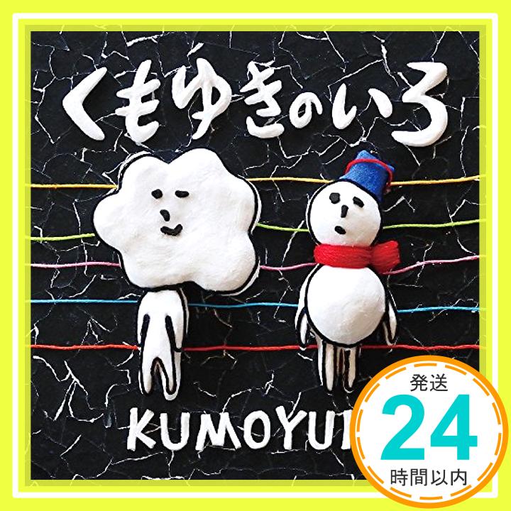 【中古】くもゆきのいろ [CD] くもゆき、 おおはた雄一; 福岡晃子「1000円ポッキリ」「送料無料」「買い回り」